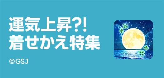 運気上昇？！着せかえ特集