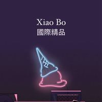 小波國際精品