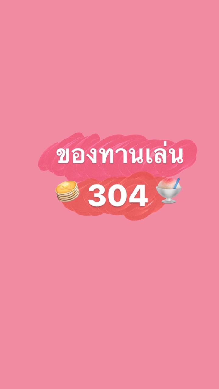 ของทานเล่น304