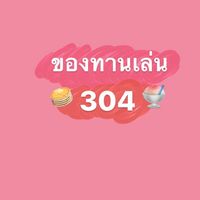 ของทานเล่น304