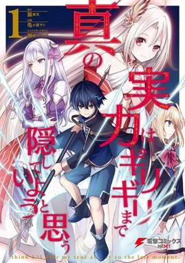 真の実力はギリギリまで隠していようと思う 真の実力はギリギリまで隠していようと思う １ 亀小屋サト 猫夜叉 鍋島テツヒロ Line マンガ