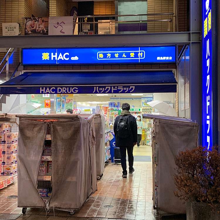 ハックドラッグ綱島駅前店 ハックドラッグ ツナシマエキマエテン 綱島西 綱島駅 ドラッグストア By Line Conomi