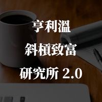 亨利溫丨斜槓致富研究所
