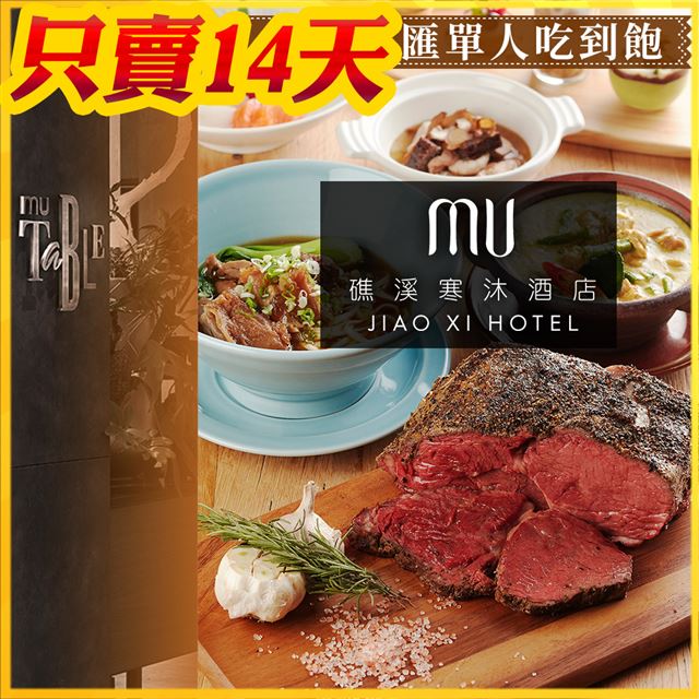 ●寒舍餐旅旗下－礁溪寒沐酒店 MU TABLE●宜蘭最大的自助餐飲，可享台式、中式、西式、日式與泰式異國料理●嚴選新鮮的小農在地食材，取獲鄰近東北魚港與南方澳漁港最新鮮的漁獲●傳承寒舍的經典美饌-台北