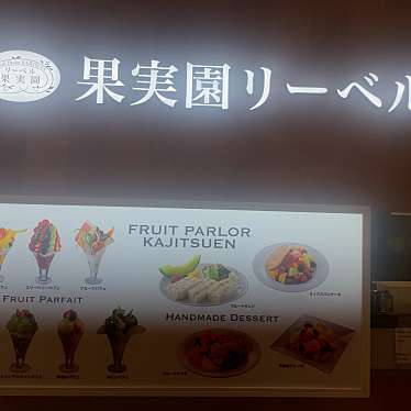 果実園リーベル 渋谷ヒカリエ店のundefinedに実際訪問訪問したユーザーunknownさんが新しく投稿した新着口コミの写真