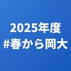 🌸春から岡大｜2025年度🌸