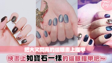 會不會太美了啦！貓眼指甲超高貴的～把貓咪閃亮如寶石的眼珠畫在指甲上吧～