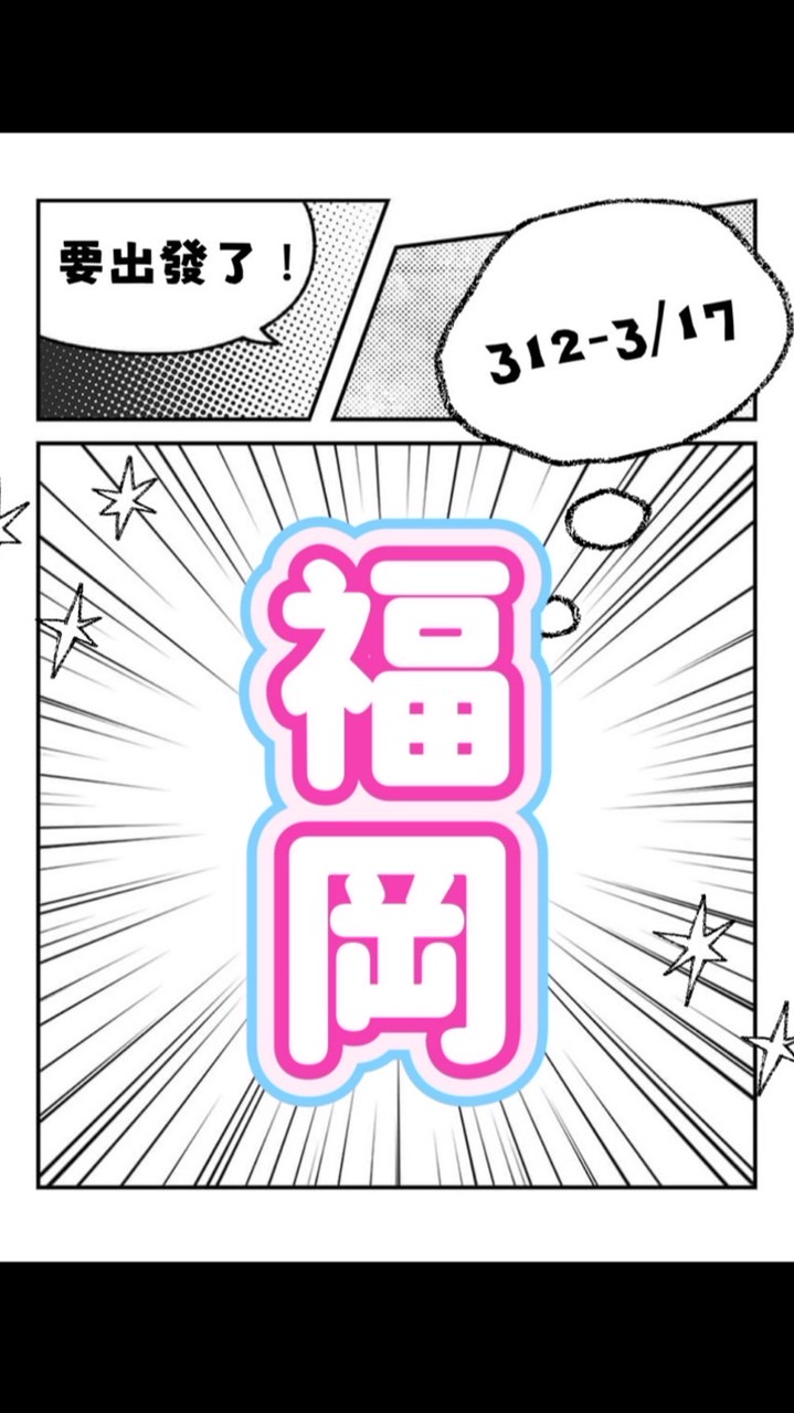 匯率 X 0.27【日本福岡】3/12-3/17