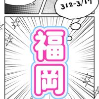 匯率 X 0.27【日本福岡】3/12-3/17