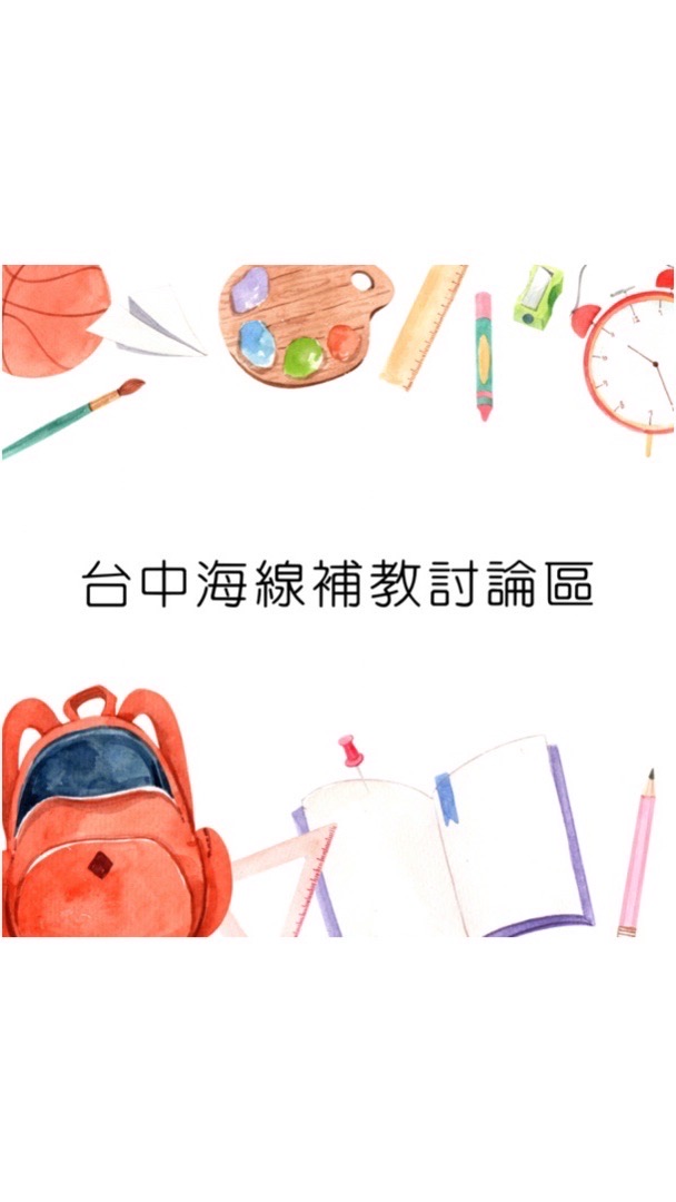 📚台中海線補教討論區🎨