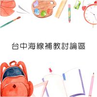 📚台中海線補教討論區🎨