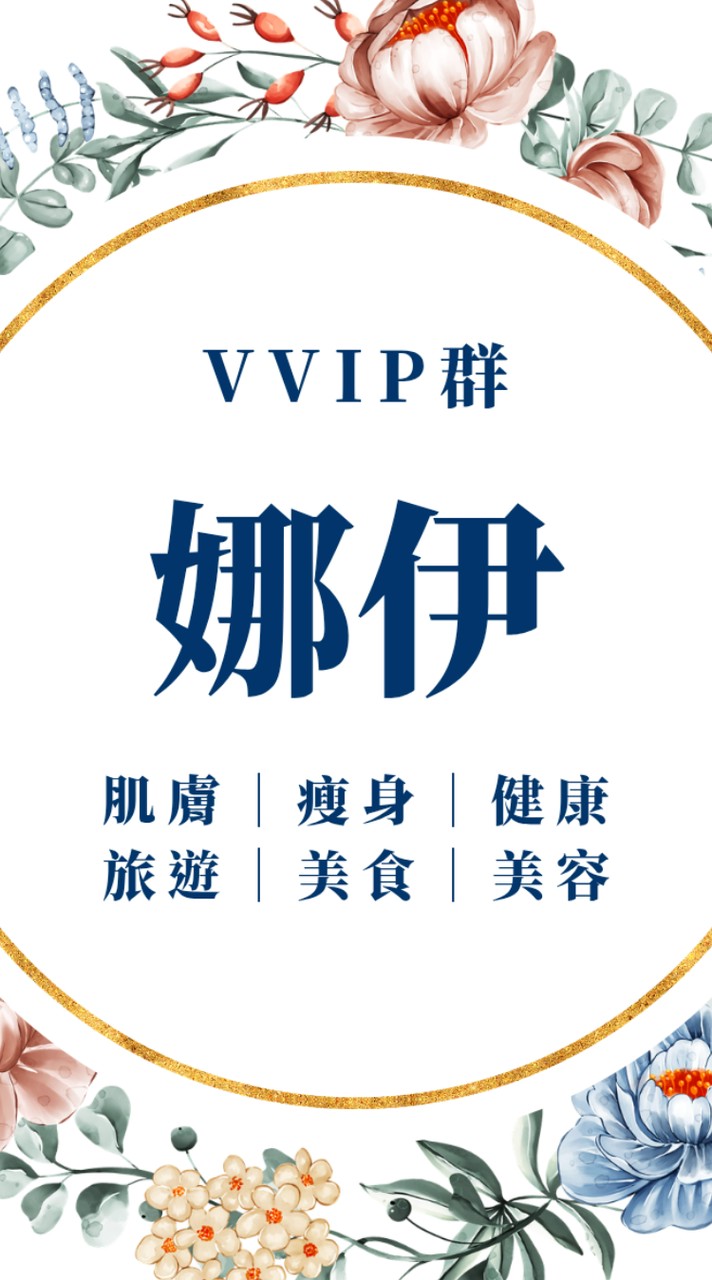 娜伊🌻VIP專屬好康群