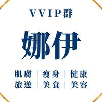 娜伊🌻VIP專屬好康群