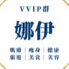 娜伊🌻VIP專屬好康群
