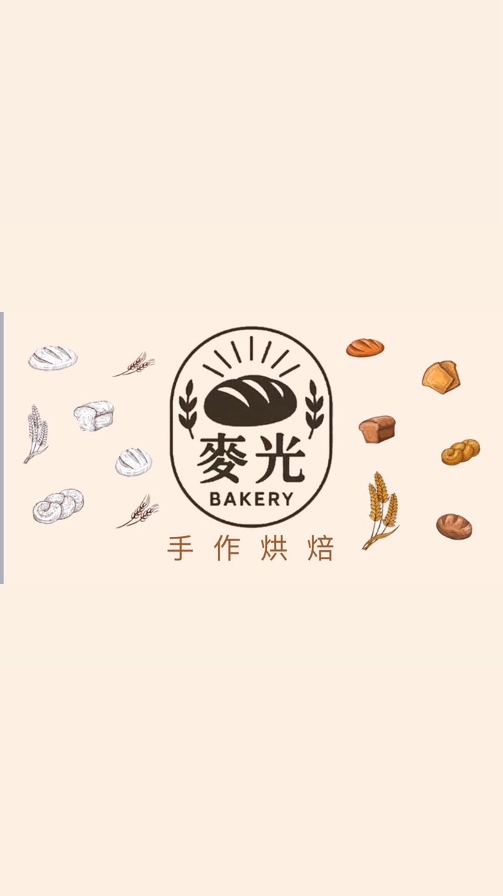 麥光烘焙坊