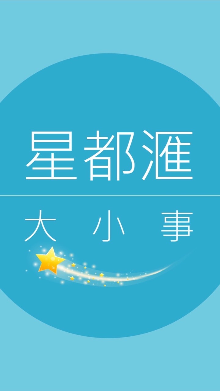 🌟星都滙大小事（客變丶團購）