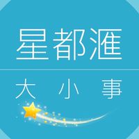 🌟星都滙大小事（客變丶團購）