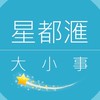 🌟星都滙大小事（客變丶團購）