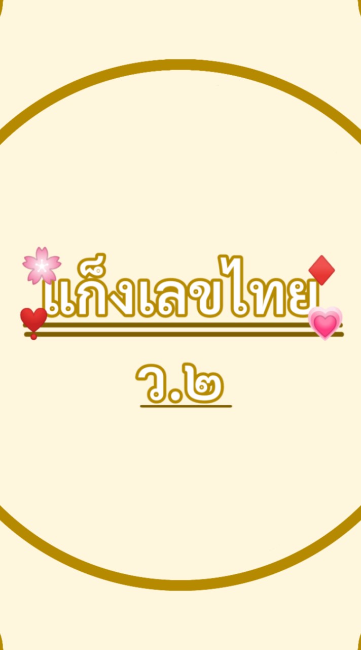 ✨🤍แก็งเลขไทย ว.๒❣️🌟