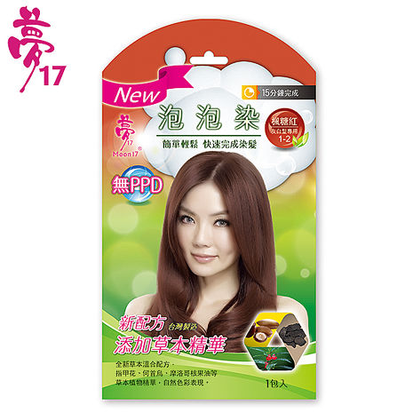 夢17 草本泡泡染髮乳 楓糖紅(單包) 灰白髮專用X6包 - 活動