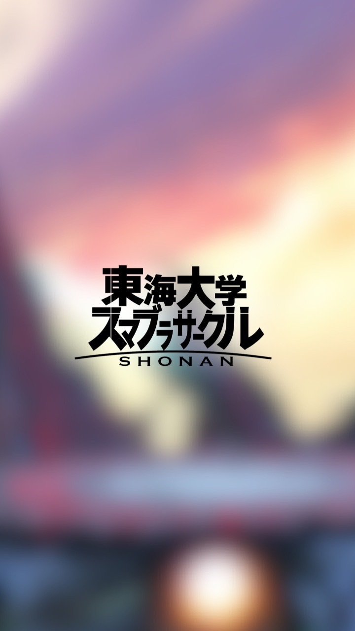 東海大学湘南スマブラサークル 新入生連絡用オープンチャット2023のオープンチャット