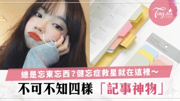 再也不會忘東忘西，有這幾樣記事小物，讓你想忘記都難～