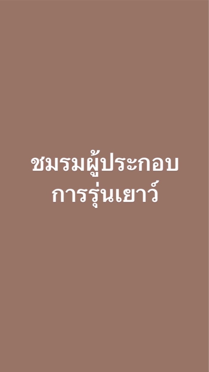 ชมรมผู้ประกอบการรุ่นเยาว์