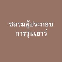 ชมรมผู้ประกอบการรุ่นเยาว์