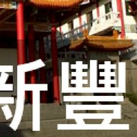我是新豐人