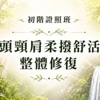 初階(頭頸肩)證照班