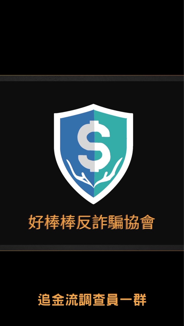 好棒棒反詐騙協會-追金流調查員二群