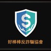 好棒棒反詐騙協會-追金流調查員二群