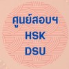 ศูนย์สอบ HSK/HSKK รร.สาธิต มหาวิทยาลัยศิลปากร