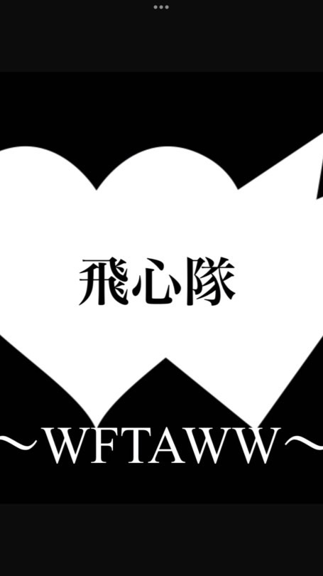 飛心隊　ラストラン用