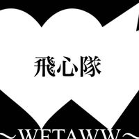 飛心隊　ラストラン用