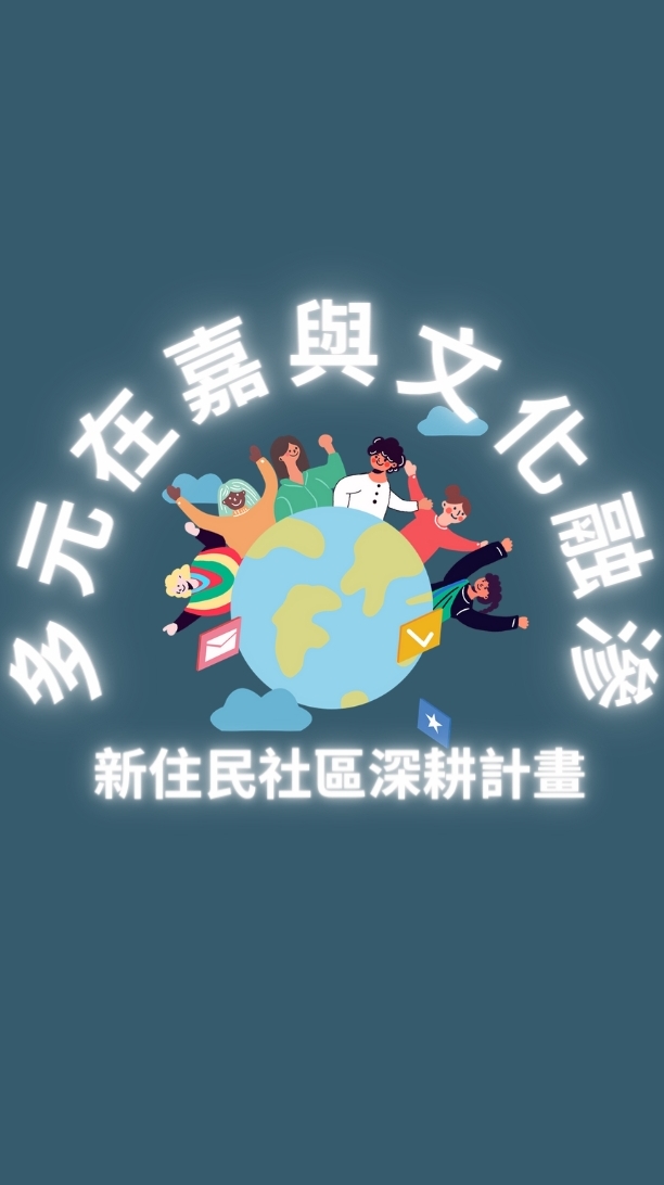 長庚USR計畫-新住民相約一起來運動