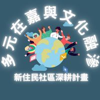 長庚USR計畫-新住民相約一起來運動