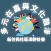 長庚USR計畫-新住民相約一起來運動