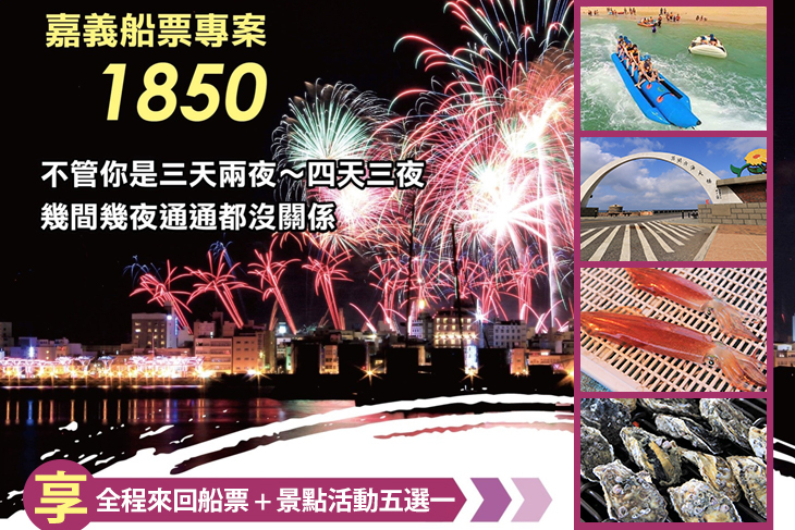 嘉義澎湖超值來回船票單人專案