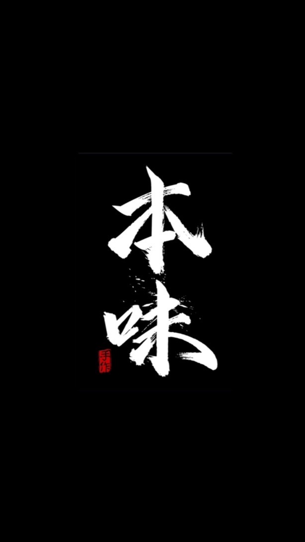 本味手作私廚