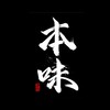 本味手作私廚