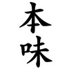 本味手作私廚