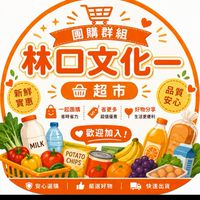 小樂林口文化一店團購群