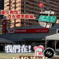 和悅汽車 同業報車群