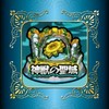 神獣の聖域