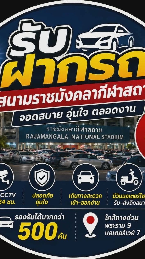 🚗รับฝากจอดรถราชมัง 🚗