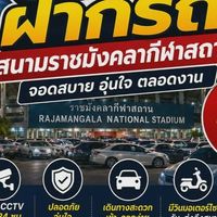 🚗รับฝากจอดรถราชมัง 🚗