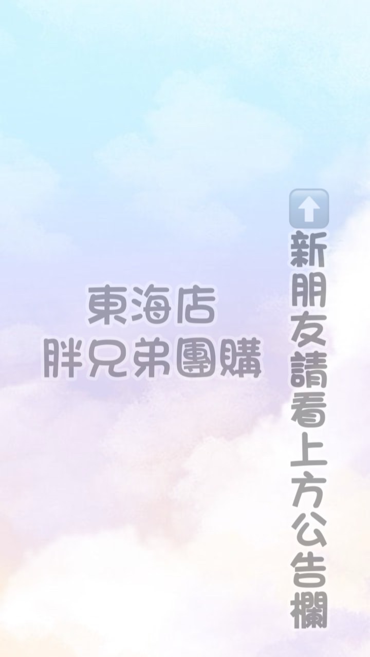 🥇胖兄弟團購🥇東海店