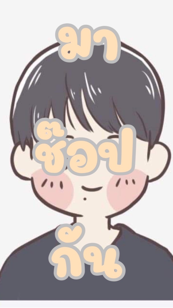 มาช๊อปกัน by ผู้ชายขายของ