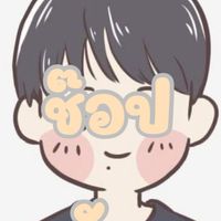 มาช๊อปกัน by ผู้ชายขายของ